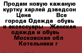 Продам новую кажаную куртку.харлей дэведсон › Цена ­ 40 000 - Все города Одежда, обувь и аксессуары » Женская одежда и обувь   . Московская обл.,Котельники г.